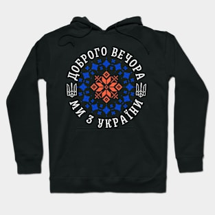 Доброго вечера Hoodie